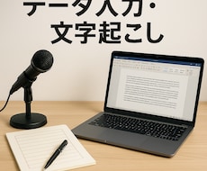 データ入力・文字起こし 正確丁寧に対応します イメージ1