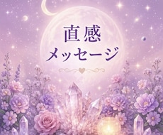 今のあなたへ贈る直感メッセージをお伝え致します イメージ1