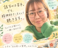 話すのが苦手な精神科ナースが、あなたの話を聴きます イメージ1