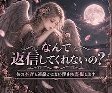 返信なんでくれないの？お相手の本音を深く霊視します 返信が途絶えてしまったお相手の今の気持ちや今後まで視ます