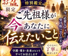 お盆限定8月末まで｜ご先祖様が今伝えたいこと視ます イメージ1