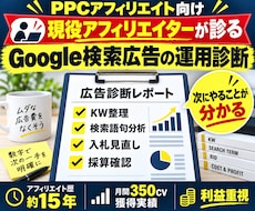 PPCアフィリエイトのGoogle広告を診断します リスティングアフィリエイター中心｜利益重視で分析