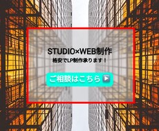 STUDIOでのLP制作、格安3名限定で承ります イメージ1
