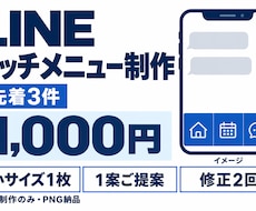 お店に合うLINEリッチメニュー画像を作ります イメージ1