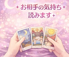 初回500円1000文字程相手の気持ちお届けします タロットで相手の気持ち・深層心理を丁寧に読み解きます