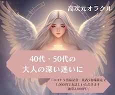 40代50代・高次元オラクルが輝く未来へ導きます イメージ1
