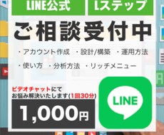 LINE公式/Lステップの相談なんでもお受けします イメージ1