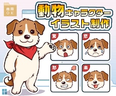配信・SNSで使える！動物キャラの立ち絵描きます 表情・ポーズ差分に迷わない！便利な"セット販売"あります