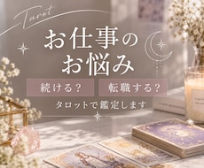即日鑑定/仕事・転職のお悩みをタロットで占います イメージ1