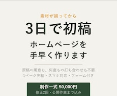 3日で初稿が届くホームページを作ります イメージ1