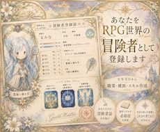 あなたをRPG世界の冒険者として登録します イメージ1