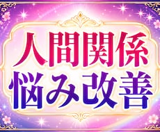 人間関係のお悩みを鑑定します イメージ1