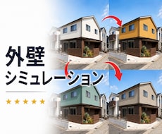 外壁リフォームの完成イメージ画像制作します サイディング張替え・塗り替えの外壁塗装カラーシミュレーション