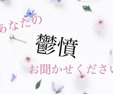 日頃の鬱憤やイライラ聞きます イメージ1