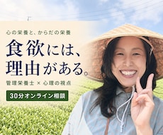 心の栄養と、からだの栄養。食欲には理由があります イメージ1