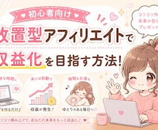 放置型アフェリエイト教えます イメージ1