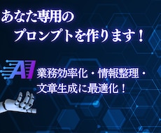 1時間でAI活用を最適化し、業務効率化します あなた専用プロンプトでAI活用を最適化！