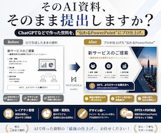 AI資料をPowerPointに仕上げます イメージ1