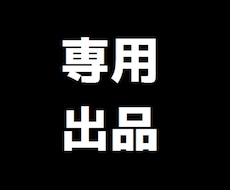 みぃこ様専用購入ページとなります みぃこ様の食事指導購入ページとなります。