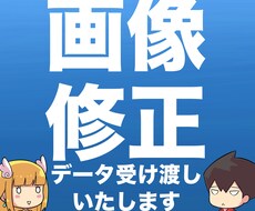 画像の修正、データ受け渡しなど対応します まずはダイレクトメッセージでご連絡下さい。