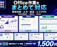 PPT・Word・Excel作業を代行します イメージ1