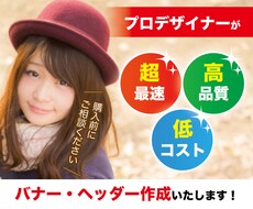 プロのデザイナーがバナー・ヘッダー制作いたします 超最速！高品質！低コスト！長期の依頼も可！
