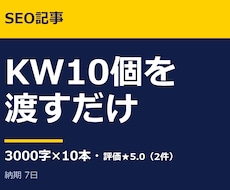 SEO記事3000字×10本をKW指定で書きます 3000字×10本・1本850円の割安パック