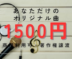 1曲1500円×3曲オリジナルBGM作成します 商用利用可・著作権譲渡、店舗・SNS・アイドルなどに・・・