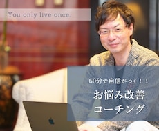 60分でお悩みを改善し、なりたい自分に導きます イメージ1