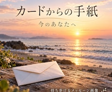 あなただけの「カードからの手紙」を画像にします イメージ1