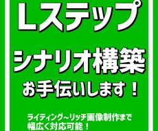 Lステップの構築を代行ます