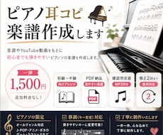 初中級者向けピアノ楽譜を耳コピ作成します イメージ1