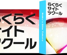 再販売権付！らくらくサイトツクールを提供します PC,スマホ、携帯対応！デザイン性の高いHPを簡単に作れる！