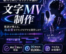 歌ってみた・オリジナル曲の文字MVを制作します 歌詞の雰囲気に合わせた、見やすく印象に残るMVを制作します