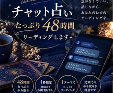 チャット占い☆たっぷり４８時間☆リーディングします イメージ1