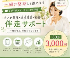 一人では進まない仕事、一緒に整理して進めます タスク整理・進捗確認・習慣化をビデオチャットでサポートします