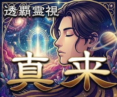 未来を霊視 あなたの人生の転機を予知・透視します 未来と幸福が訪れる確かな兆しを、丁寧にお伝えいたします