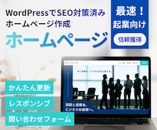 最速で会社のウェブサイト、ホームページ制作します イメージ1
