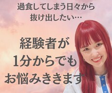 過食や過食嘔吐で苦しい方　経験者がお話聞きます イメージ1