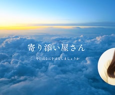 1月限定価格★まずは30分あなたに寄り添います イメージ1