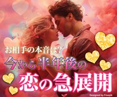 この恋、結局どうなるの？お相手の本音、占います イメージ1