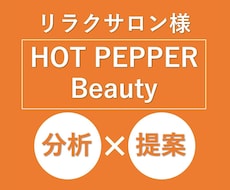 リラクサロン★HPBの新規&リピート集客提案します クーポン原稿やメッセージ配信などのポイントをご提案致します！