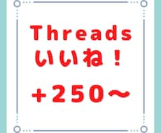 Threads(スレッズ)のいいね250回増します いくつでも振り分け可能です！外国人のいいねが増えます！