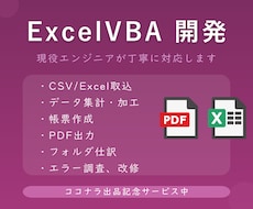 現役VBAエンジニアがExcelマクロ開発します イメージ1
