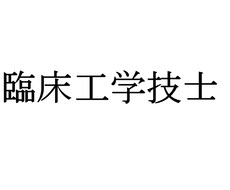 気になる医療機器について教えます イメージ1