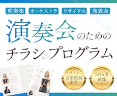 演奏会に必要なデザインをトータルで作成します 【SNS用画像プレゼント】音楽経験者にデザインお任せください