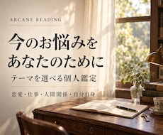 今のお悩みをあなたに合わせて個別に占います イメージ1