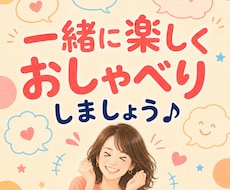 ちょっと話したいとき♪楽しくおしゃべりします イメージ1