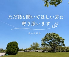 ただ話を聞いてほしい方に寄り添います イメージ1