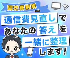 通信費見直しであなたの答えを一緒に整理します